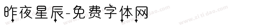 昨夜星辰字体转换