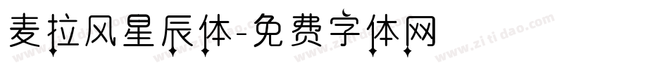 麦拉风星辰体字体转换