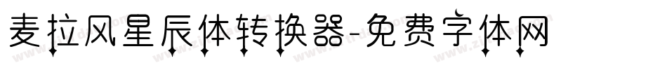 麦拉风星辰体转换器字体转换