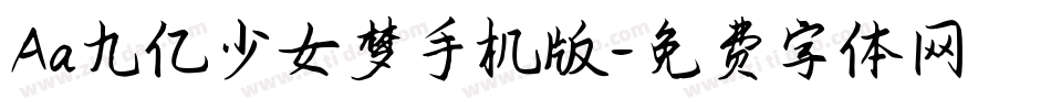 Aa九亿少女梦手机版字体转换