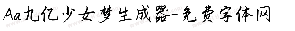 Aa九亿少女梦生成器字体转换