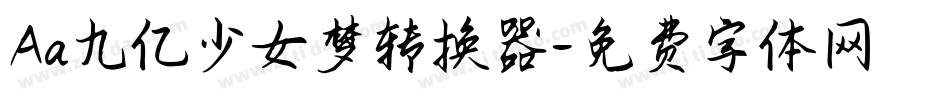 Aa九亿少女梦转换器字体转换