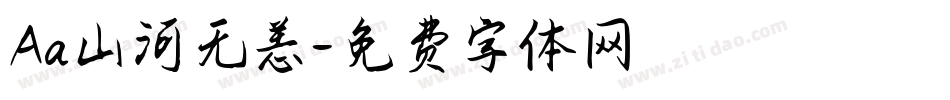Aa山河无恙字体转换