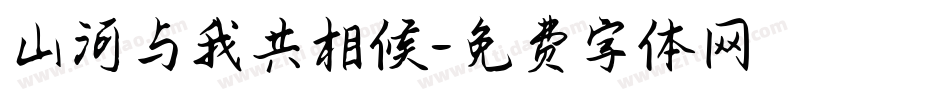 山河与我共相候字体转换