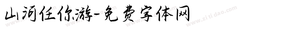 山河任你游字体转换