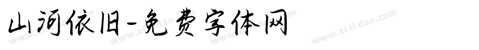 山河依旧字体转换