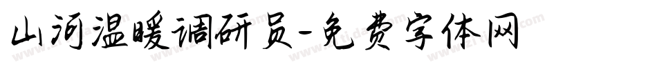 山河温暖调研员字体转换