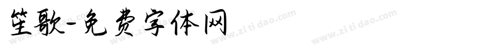 笙歌字体转换