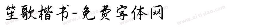 笙歌楷书字体转换
