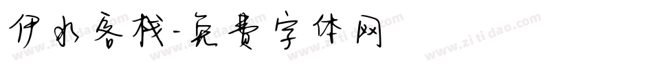 伊水客栈字体转换
