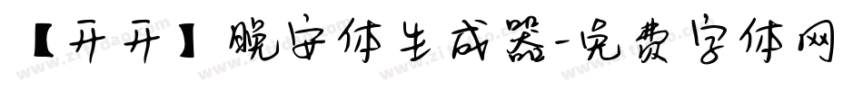 【开开】晚安体生成器字体转换