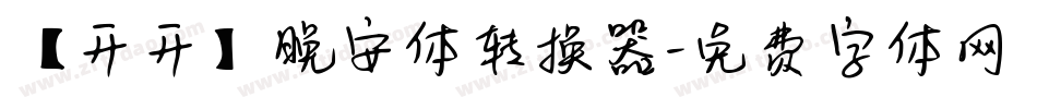 【开开】晚安体转换器字体转换