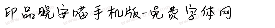印品晚安喵手机版字体转换