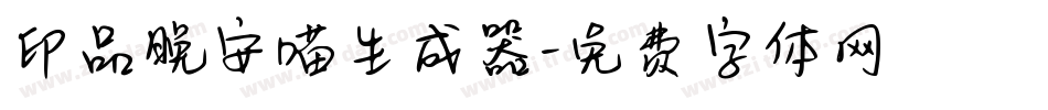 印品晚安喵生成器字体转换