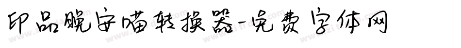 印品晚安喵转换器字体转换
