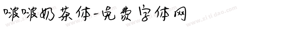 啵啵奶茶体字体转换