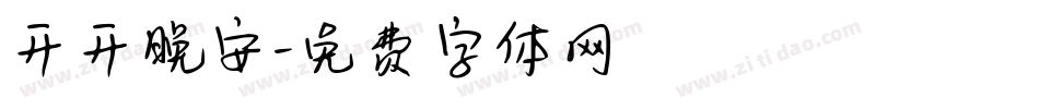 开开晚安字体转换