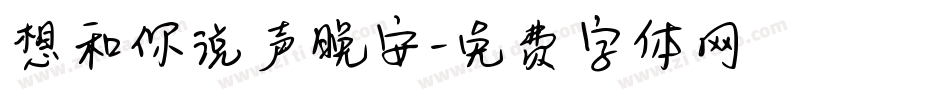 想和你说声晚安字体转换