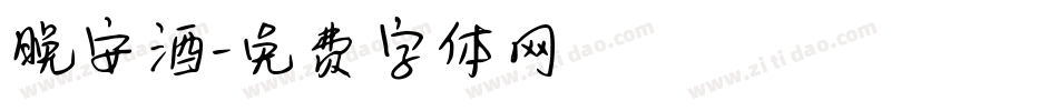 晚安酒字体转换