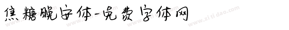 焦糖晚安体字体转换