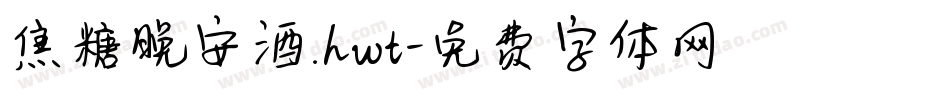 焦糖晚安酒.hwt字体转换