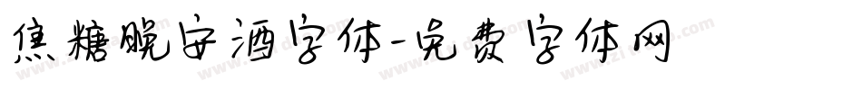 焦糖晚安酒字体字体转换