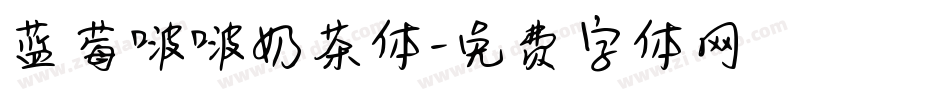 蓝莓啵啵奶茶体字体转换