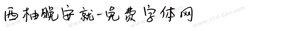 西柚晚安就字体转换