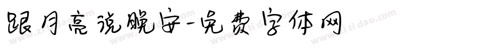 跟月亮说晚安字体转换