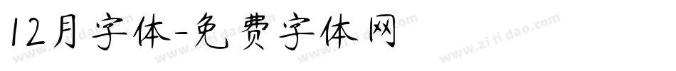 12月字体字体转换