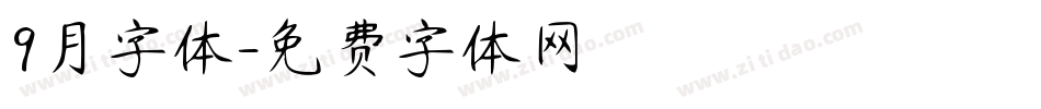 9月字体字体转换