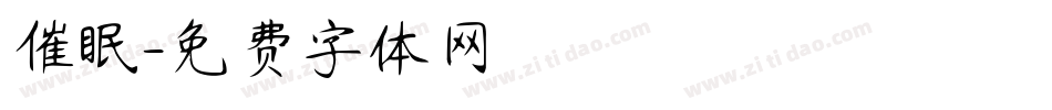 催眠字体转换