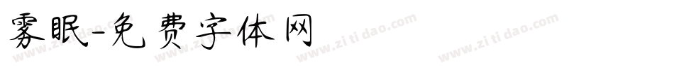 雾眠字体转换