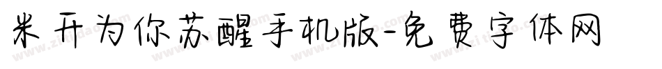 米开为你苏醒手机版字体转换