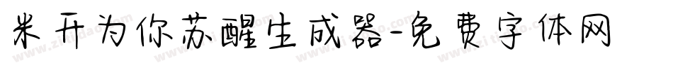 米开为你苏醒生成器字体转换