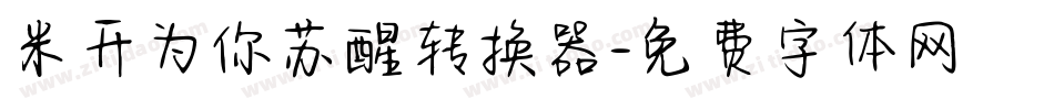 米开为你苏醒转换器字体转换