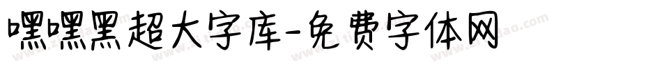 嘿嘿黑超大字库字体转换