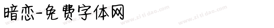 暗恋字体转换