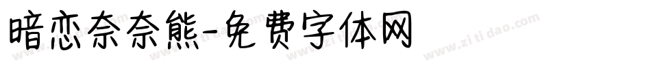 暗恋奈奈熊字体转换