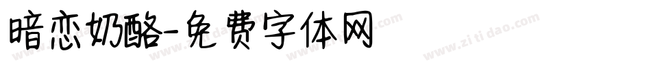 暗恋奶酪字体转换