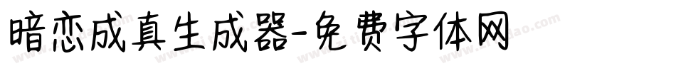 暗恋成真生成器字体转换