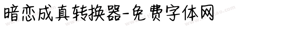 暗恋成真转换器字体转换
