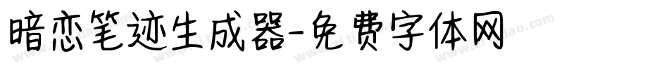 暗恋笔迹生成器字体转换