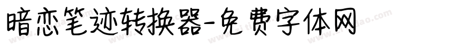 暗恋笔迹转换器字体转换