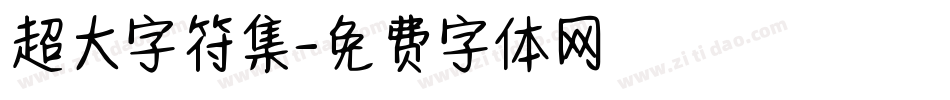 超大字符集字体转换