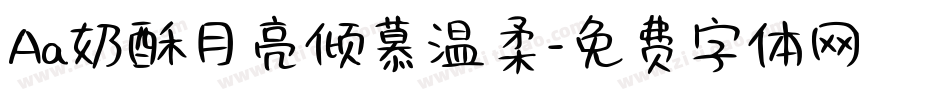 Aa奶酥月亮倾慕温柔字体转换