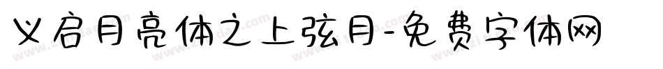 义启月亮体之上弦月字体转换