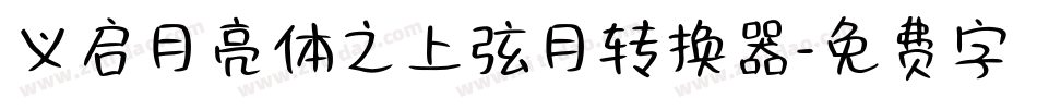 义启月亮体之上弦月转换器字体转换
