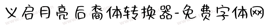义启月亮后裔体转换器字体转换