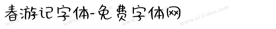 春游记字体字体转换